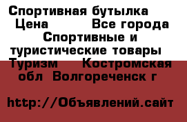 Спортивная бутылка 2,2 › Цена ­ 500 - Все города Спортивные и туристические товары » Туризм   . Костромская обл.,Волгореченск г.